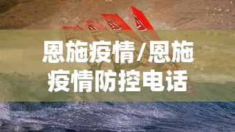 恩施疫情/恩施疫情防控电话