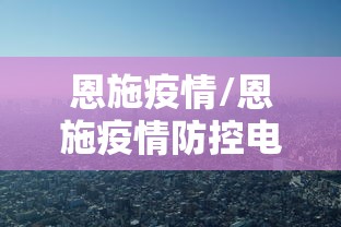 恩施疫情/恩施疫情防控电话 恩施疫情/恩施疫情防控电话