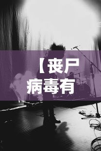 【丧尸病毒有可能出现吗,丧尸病毒真的可能爆发吗】 【丧尸病毒有可能出现吗,丧尸病毒真的可能爆发吗】
