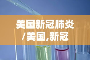 美国新冠肺炎/美国,新冠