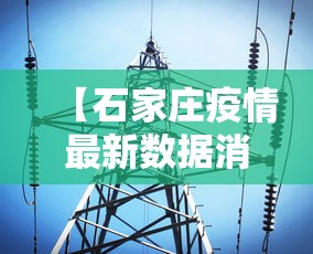【石家庄疫情最新数据消息/石家庄疫情最新资讯】