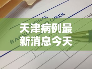 天津病例最新消息今天/天津疫病例最新数据