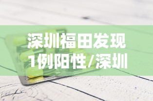 深圳福田发现1例阳性/深圳福田肺炎新增一例