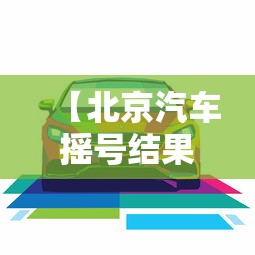 【北京汽车摇号结果,北京不用摇号的车型有哪些】