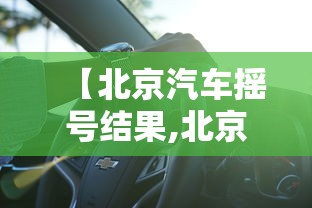 【北京汽车摇号结果,北京不用摇号的车型有哪些】 【北京汽车摇号结果,北京不用摇号的车型有哪些】