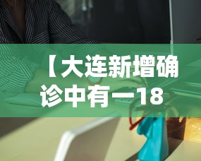 【大连新增确诊中有一18个月男婴,大连2名确诊新冠的婴儿情况】