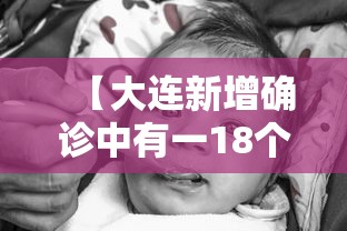 【大连新增确诊中有一18个月男婴,大连2名确诊新冠的婴儿情况】 【大连新增确诊中有一18个月男婴,大连2名确诊新冠的婴儿情况】