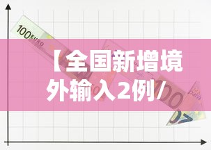【全国新增境外输入2例/全国新增境外输入7例】