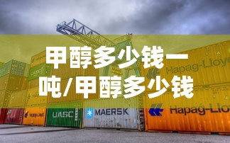甲醇多少钱一吨/甲醇多少钱一吨怎么算