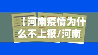 【河南疫情为什么不上报/河南疫情反应为啥这么快】