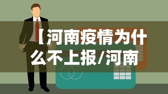 【河南疫情为什么不上报/河南疫情反应为啥这么快】