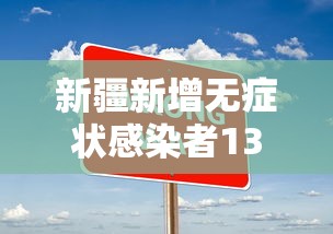 新疆新增无症状感染者13例（新疆新增3例无症状感染者行动轨迹）