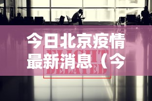 今日北京疫情最新消息（今日北京疫情最新报道）