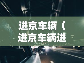 进京车辆（进京车辆进京限行时间）