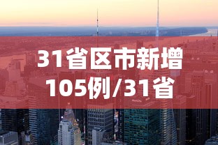 31省区市新增105例/31省区市新增确诊103例