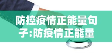 防控疫情正能量句子:防疫情正能量说说