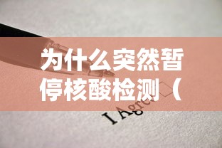 为什么突然暂停核酸检测(为什么核酸检测有时候不准) 为什么突然暂停核酸检测(为什么核酸检测有时候不准)