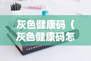 灰色健康码(灰色健康码怎么变绿色) 灰色健康码(灰色健康码怎么变绿色)