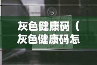 灰色健康码（灰色健康码怎么变绿色）
