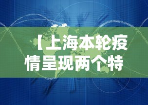 【上海本轮疫情呈现两个特点/上海疫情的】