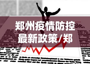 郑州疫情防控最新政策/郑州疫情防控最新政策公告