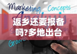 返乡还要报备吗?多地出台规定:返乡人员回家前必须得向当地部门报告吗 返乡还要报备吗?多地出台规定:返乡人员回家前必须得向当地部门报告吗