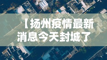 【扬州疫情最新消息今天封城了,扬州疫情封路最新消息】