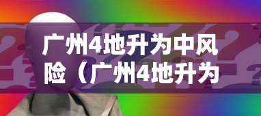 广州4地升为中风险（广州4地升为中风险地区了吗）
