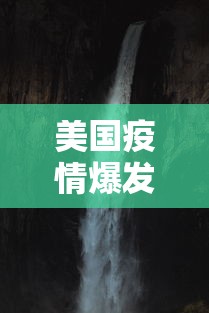 美国疫情爆发:美国疫情爆发对川宁生物有利好吗 美国疫情爆发:美国疫情爆发对川宁生物有利好吗