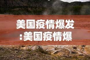 美国疫情爆发:美国疫情爆发对川宁生物有利好吗