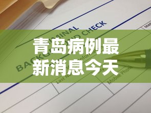 青岛病例最新消息今天（青岛疫病情况）