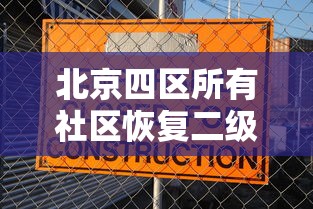 北京四区所有社区恢复二级响应/北京四个社区实施封闭式管理