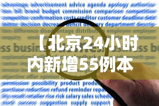 【北京24小时内新增55例本土感染者/北京24日新增13例】