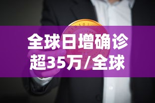 全球日增确诊超35万/全球日增确诊超49万
