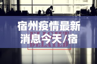 宿州疫情最新消息今天/宿州最新疫情通报