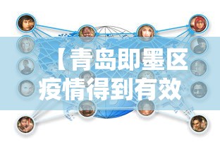 【青岛即墨区疫情得到有效控制,青岛即墨区防疫】