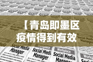 【青岛即墨区疫情得到有效控制,青岛即墨区防疫】