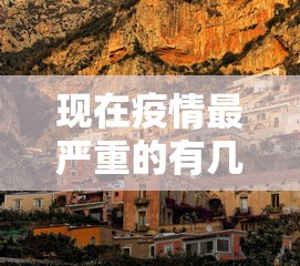 现在疫情最严重的有几个地方城市:现在疫情最严重的有几个地方城市排名 现在疫情最严重的有几个地方城市:现在疫情最严重的有几个地方城市排名