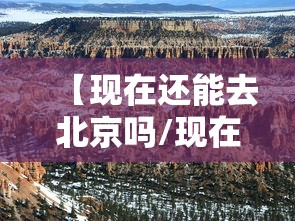 【现在还能去北京吗/现在还能去北京吗最新】