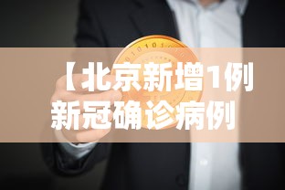 【北京新增1例新冠确诊病例密接9人/北京新增密接者】