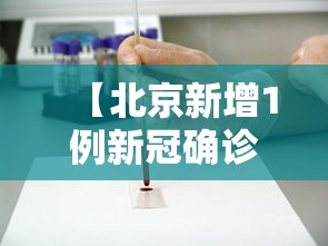 【北京新增1例新冠确诊病例密接9人/北京新增密接者】