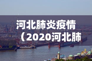 河北肺炎疫情（2020河北肺炎疫情最新消息持续更新）
