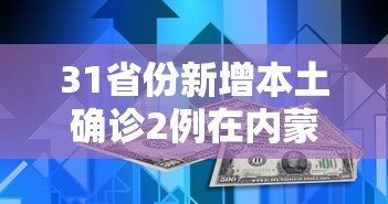 31省份新增本土确诊2例在内蒙古/新增本土病例9例,均在内蒙古 31省份新增本土确诊2例在内蒙古/新增本土病例9例,均在内蒙古