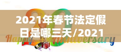 2021年春节法定假日是哪三天/2021年春节法定节假日哪几天