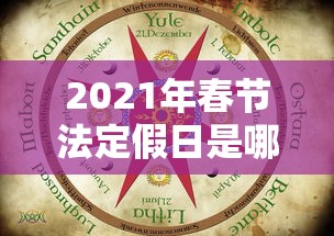 2021年春节法定假日是哪三天/2021年春节法定节假日哪几天 2021年春节法定假日是哪三天/2021年春节法定节假日哪几天