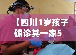 【四川1岁孩子确诊其一家5口均感染,四川一家三口感染新冠病毒】