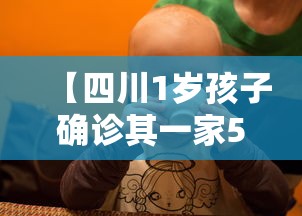 【四川1岁孩子确诊其一家5口均感染,四川一家三口感染新冠病毒】 【四川1岁孩子确诊其一家5口均感染,四川一家三口感染新冠病毒】