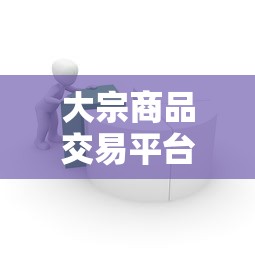 大宗商品交易平台:万贸达大宗商品交易平台