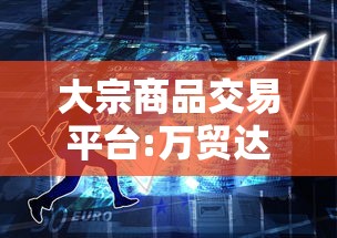 大宗商品交易平台:万贸达大宗商品交易平台