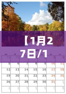 【1月27日/1月27日是什么特殊的日子】